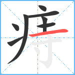 痔笔顺分解图片8