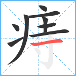 痔笔顺分解图片9