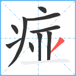 痖笔顺分解图片10