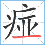 痖笔顺分解图片11