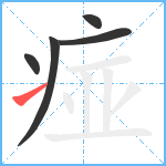 痖笔顺分解图片5