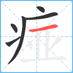 痖笔顺分解图片6