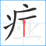 痖笔顺分解图片7