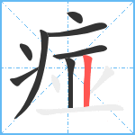 痖笔顺分解图片8