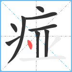 痖笔顺分解图片9