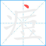 痘笔顺分解图片1