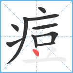 痘笔顺分解图片10