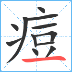 痘笔顺分解图片12