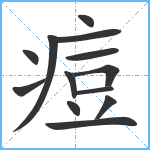 痘笔顺分解图片13