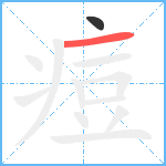 痘笔顺分解图片2