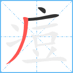 痘笔顺分解图片3