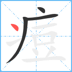 痘笔顺分解图片4