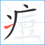 痘笔顺分解图片5