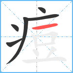 痘笔顺分解图片6