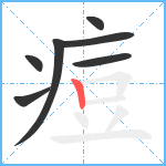 痘笔顺分解图片7