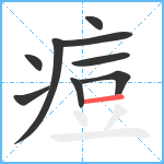 痘笔顺分解图片9