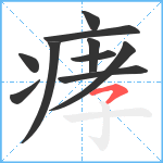 痚笔顺分解图片10