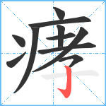 痚笔顺分解图片11