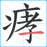 痚笔顺分解图片12