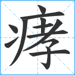 痚笔顺分解图片13