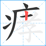 痚笔顺分解图片7