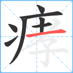 痚笔顺分解图片8