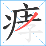 痚笔顺分解图片9