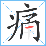 痛笔顺分解图片10