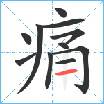 痛笔顺分解图片11