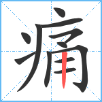 痛笔顺分解图片12