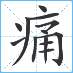 痛笔顺分解图片13