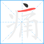 痛笔顺分解图片2