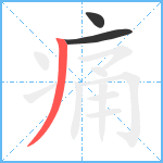 痛笔顺分解图片3