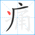 痛笔顺分解图片4