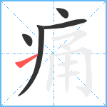 痛笔顺分解图片5