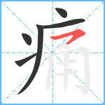 痛笔顺分解图片6