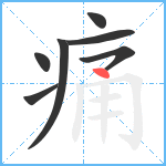 痛笔顺分解图片7