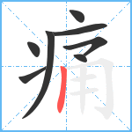 痛笔顺分解图片8