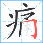 痛笔顺分解图片9