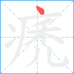 痜笔顺分解图片1