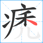 痜笔顺分解图片10