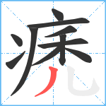 痜笔顺分解图片11