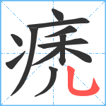 痜笔顺分解图片12