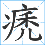 痜笔顺分解图片13