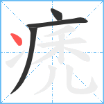 痜笔顺分解图片4