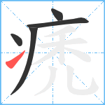 痜笔顺分解图片5