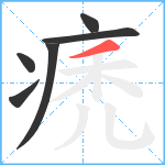 痜笔顺分解图片6