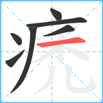 痜笔顺分解图片7