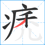 痜笔顺分解图片9