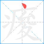 痠笔顺分解图片1